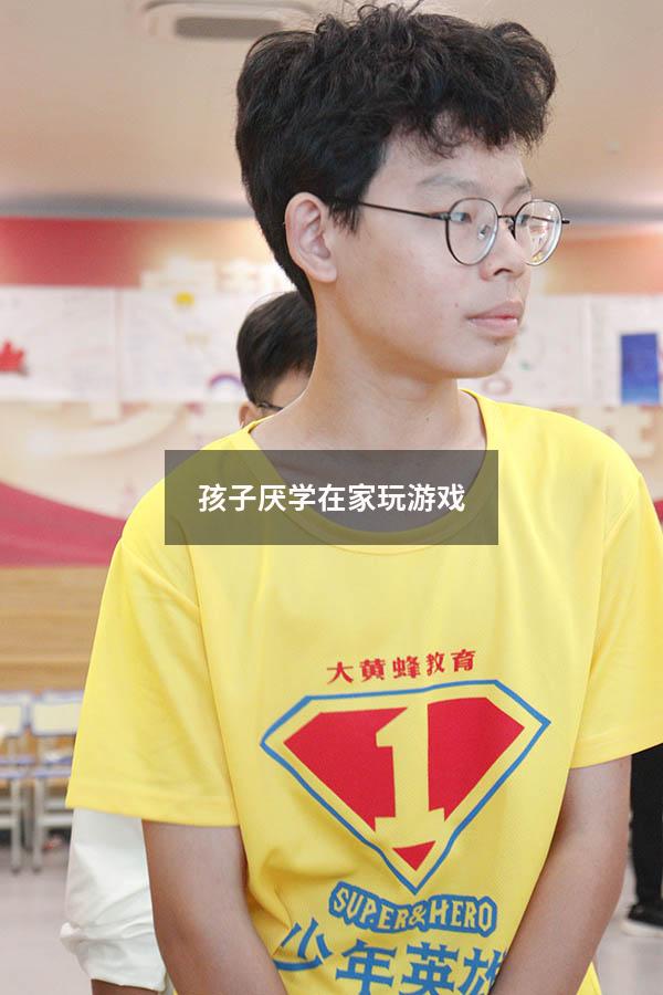 孩子厌学在家玩游戏