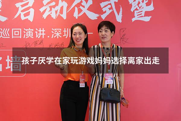 孩子厌学在家玩游戏妈妈选择离家出走