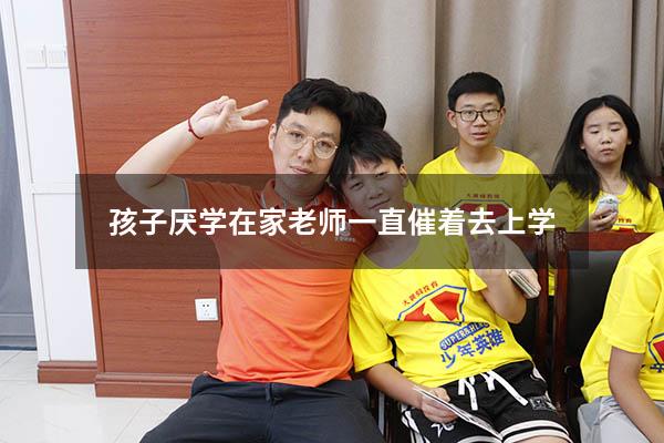 孩子厌学在家老师一直催着去上学