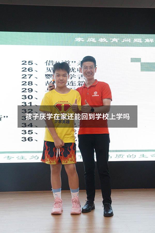 孩子厌学在家还能回到学校上学吗