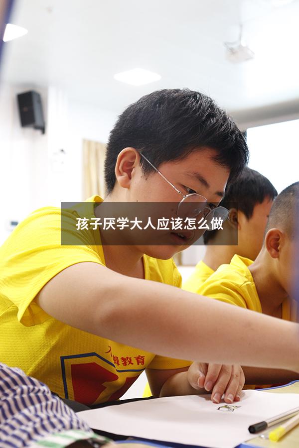 孩子厌学大人应该怎么做