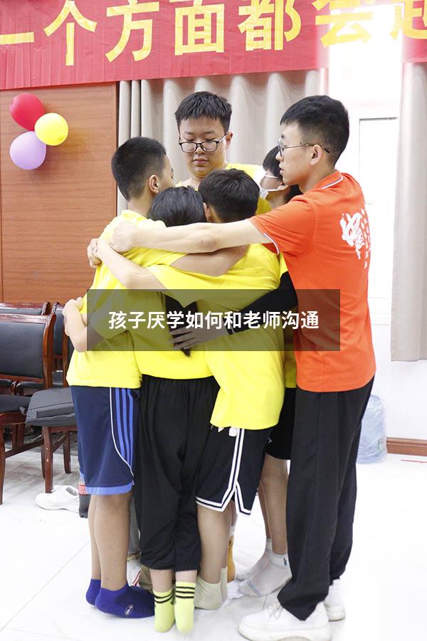 孩子厌学如何和老师沟通