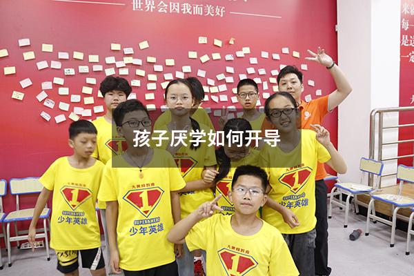 孩子厌学如何开导
