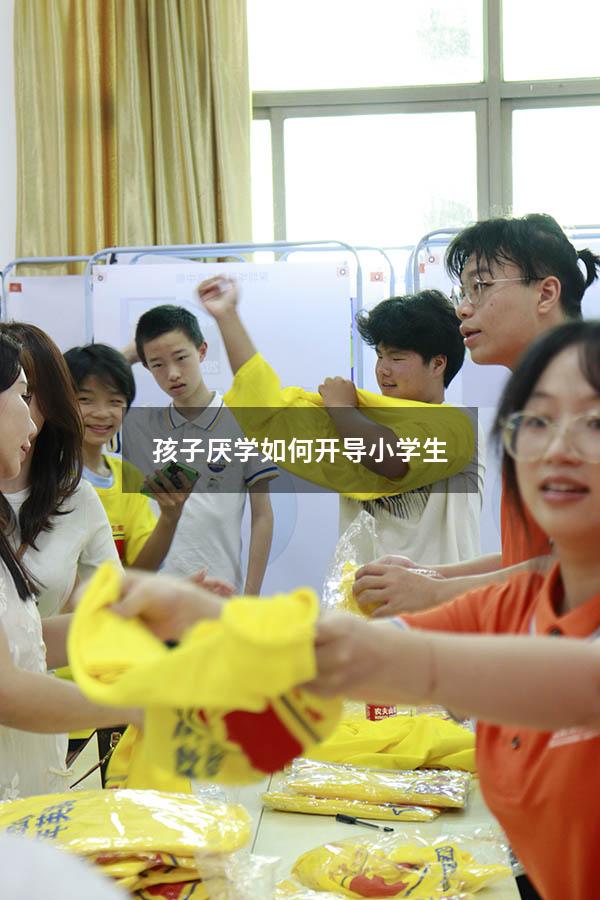 孩子厌学如何开导小学生