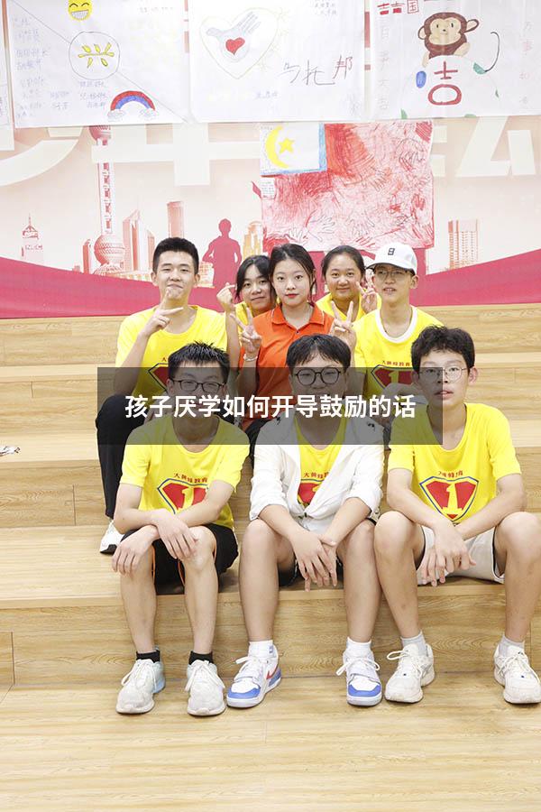 孩子厌学如何开导鼓励的话