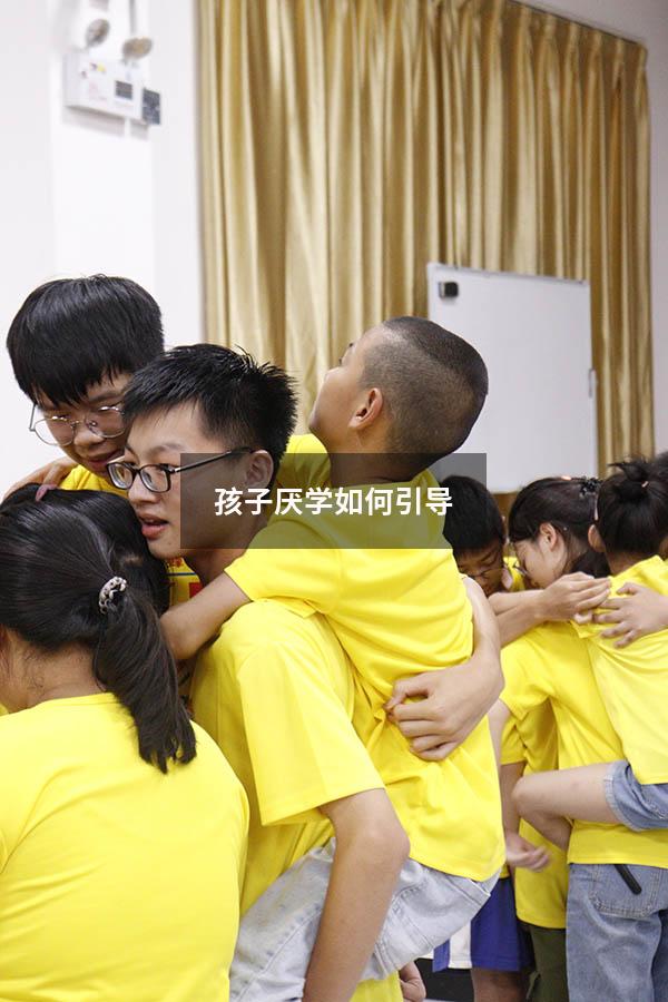 孩子厌学如何引导