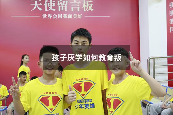 孩子厌学如何教育叛
