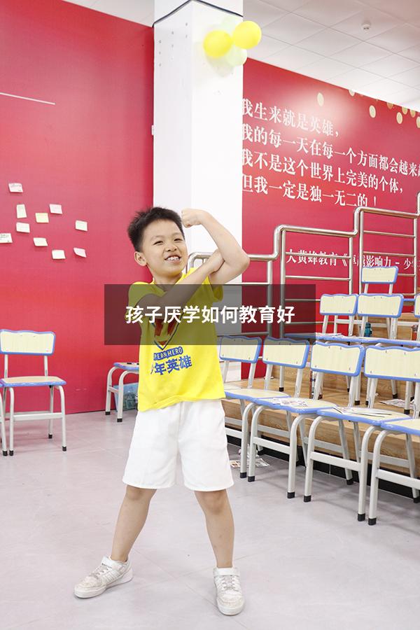 孩子厌学如何教育好