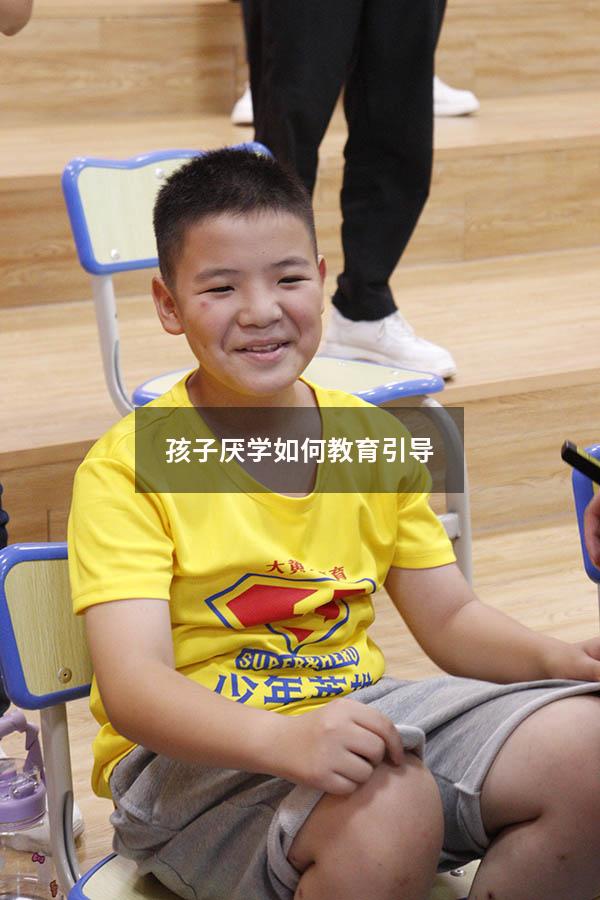孩子厌学如何教育引导