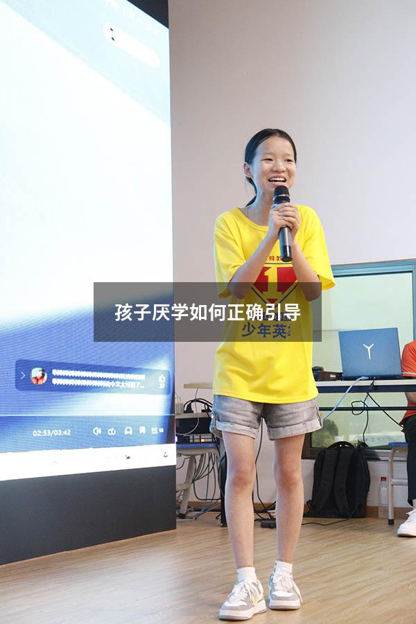 孩子厌学如何正确引导