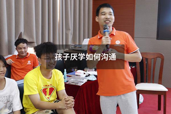 孩子厌学如何沟通