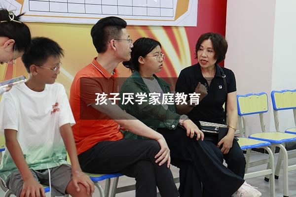 孩子厌学家庭教育