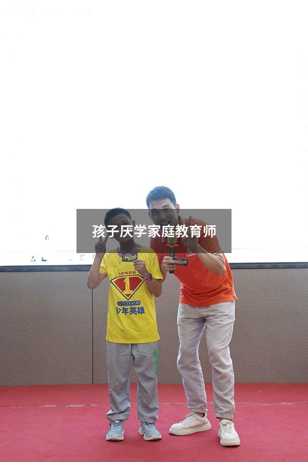 孩子厌学家庭教育师