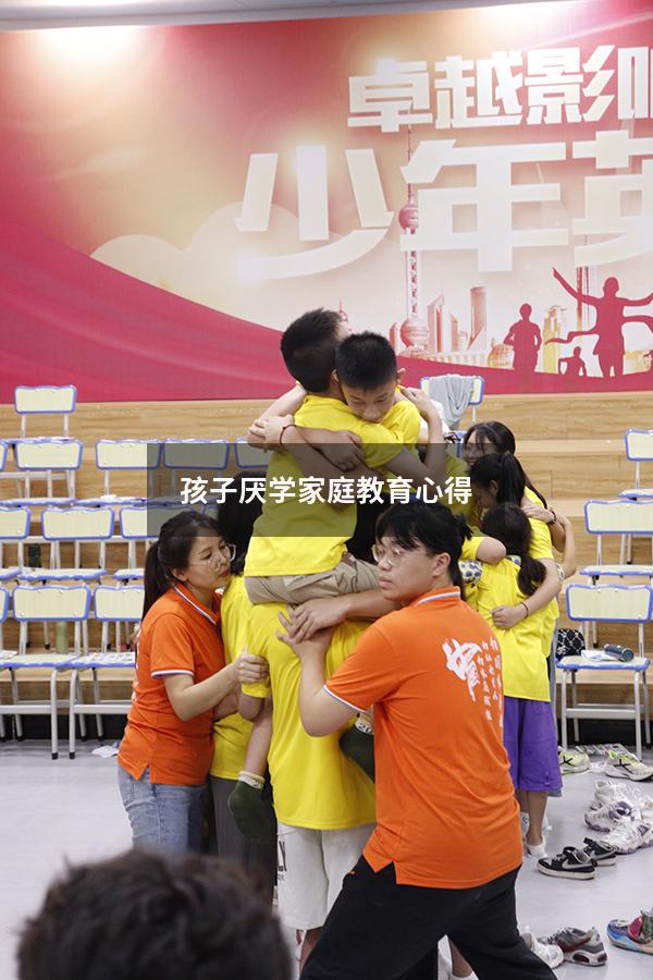 孩子厌学家庭教育心得
