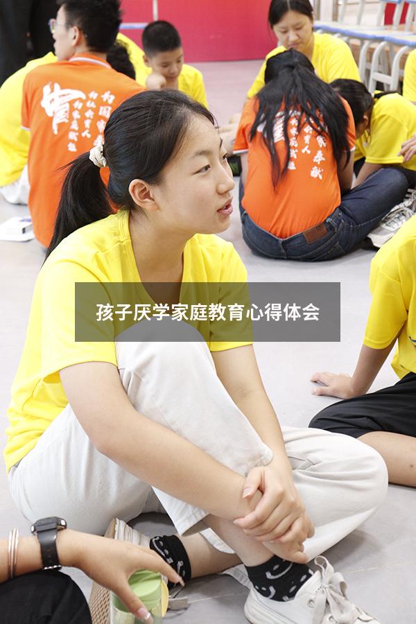 孩子厌学家庭教育心得体会