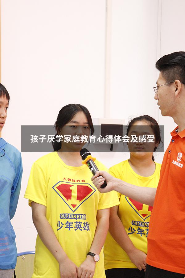 孩子厌学家庭教育心得体会及感受