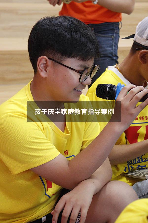 孩子厌学家庭教育指导案例
