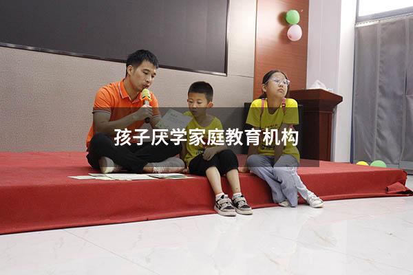 孩子厌学家庭教育机构