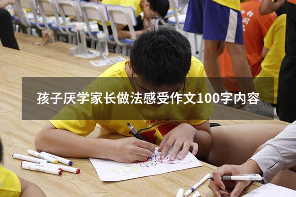 孩子厌学家长做法感受作文100字内容