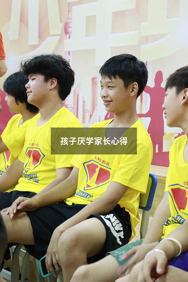 孩子厌学家长心得