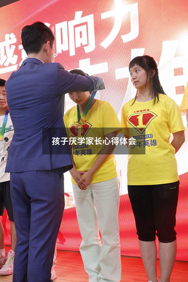 孩子厌学家长心得体会