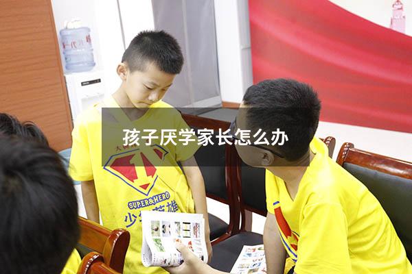 孩子厌学家长怎么办