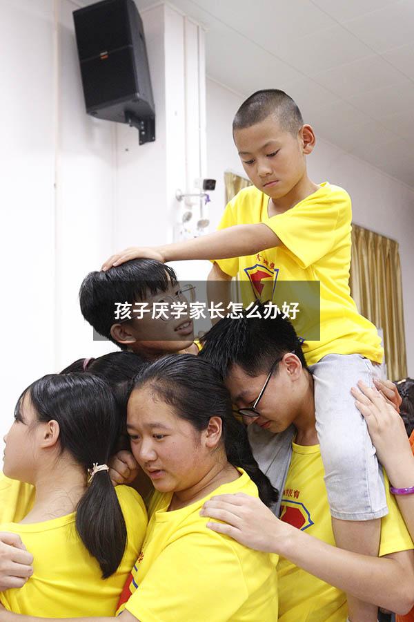 孩子厌学家长怎么办好