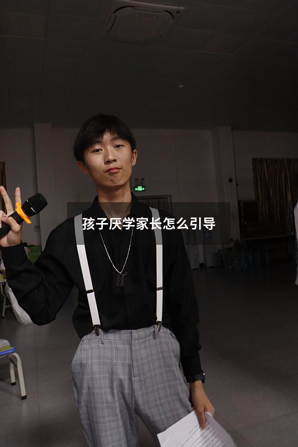 孩子厌学家长怎么引导