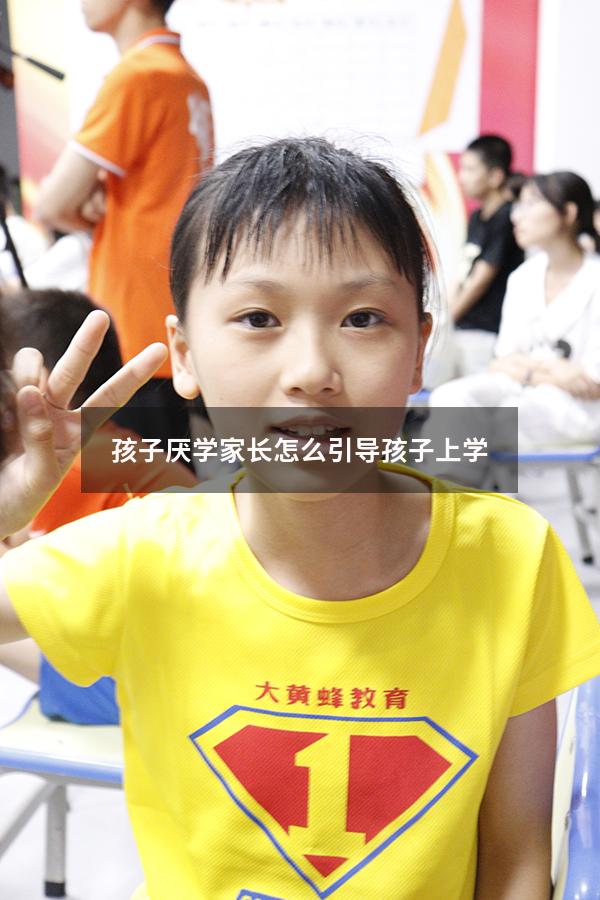 孩子厌学家长怎么引导孩子上学