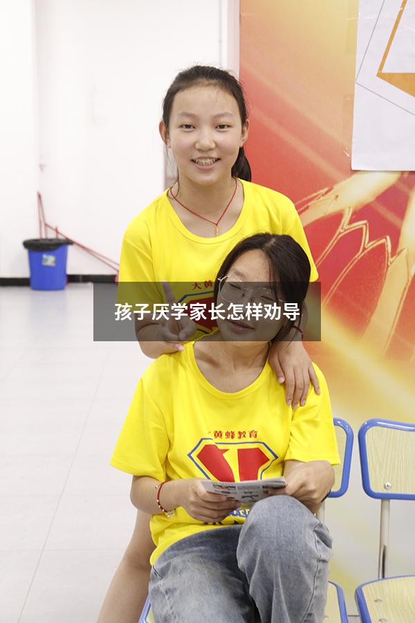 孩子厌学家长怎样劝导