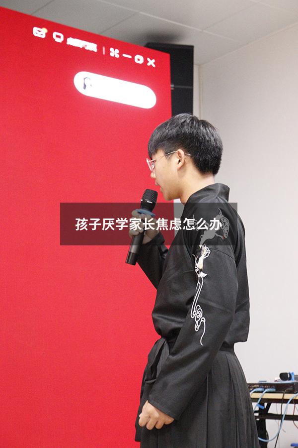 孩子厌学家长焦虑怎么办