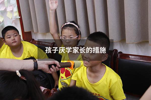 孩子厌学家长的措施