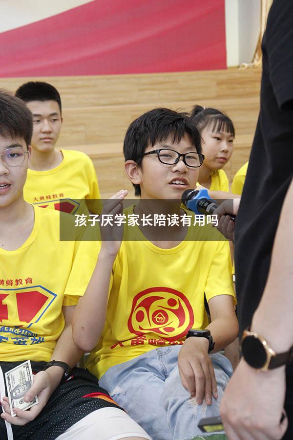 孩子厌学家长陪读有用吗