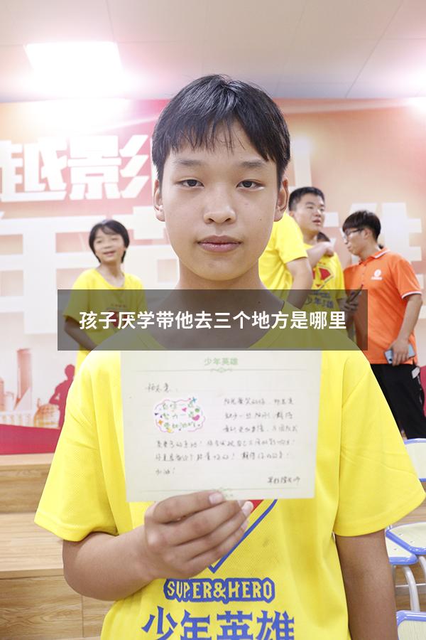 孩子厌学带他去三个地方是哪里