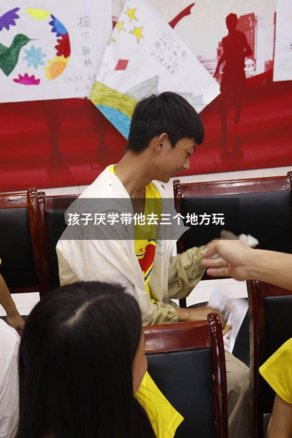 孩子厌学带他去三个地方玩