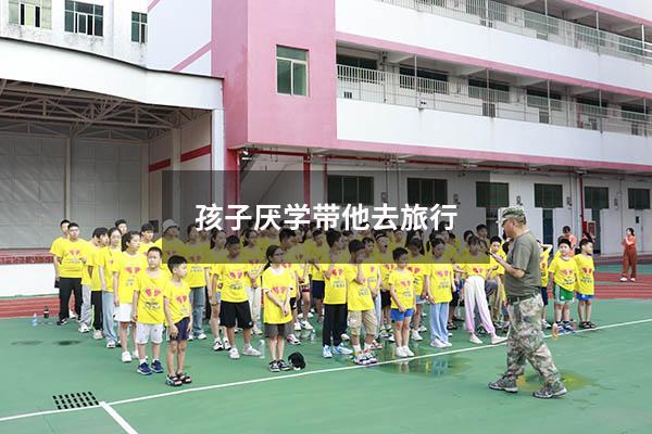 孩子厌学带他去旅行