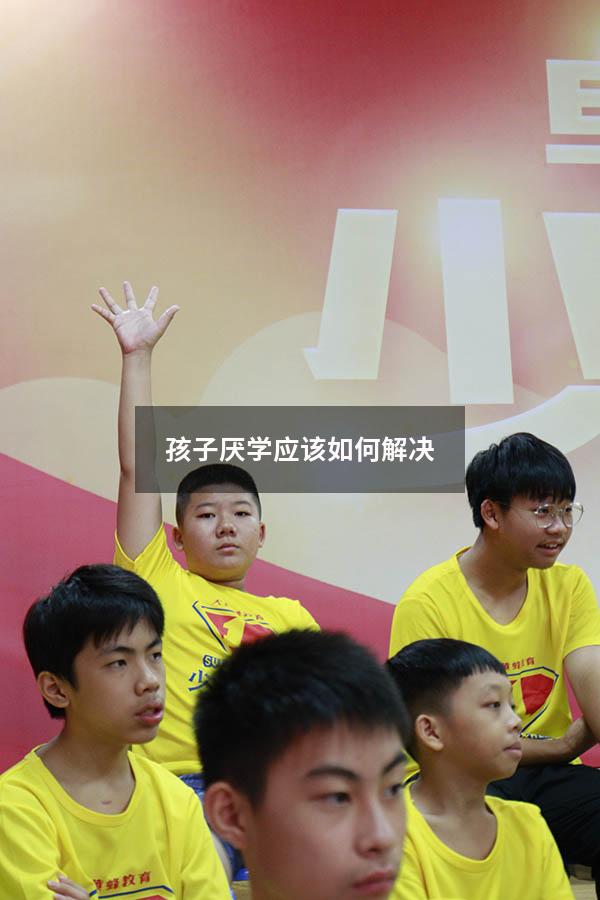 孩子厌学应该如何解决