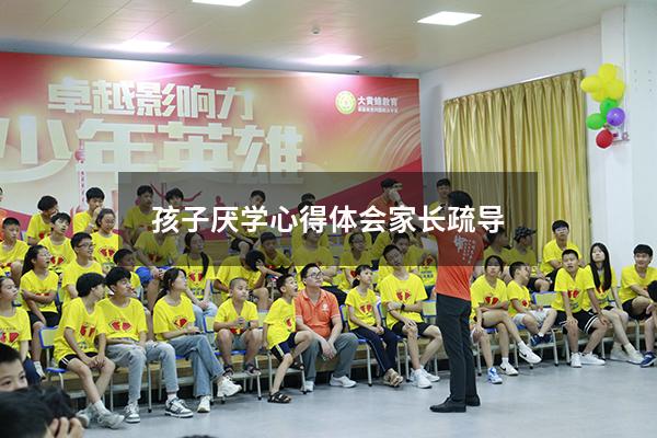 孩子厌学心得体会家长疏导