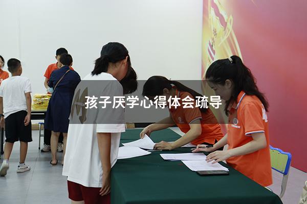 孩子厌学心得体会疏导