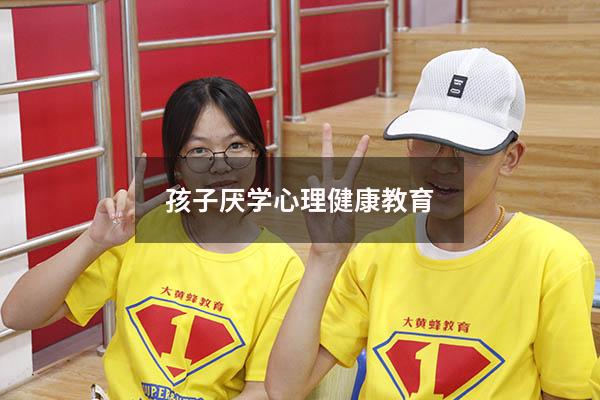 孩子厌学心理健康教育