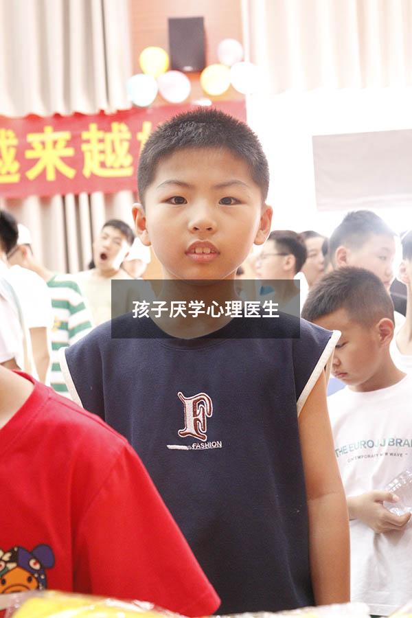 孩子厌学心理医生
