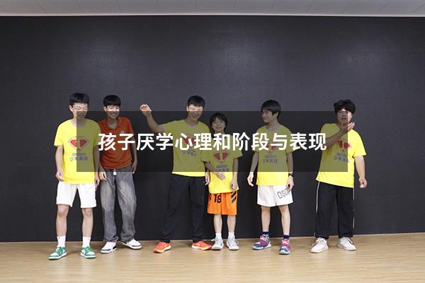 孩子厌学心理和阶段与表现