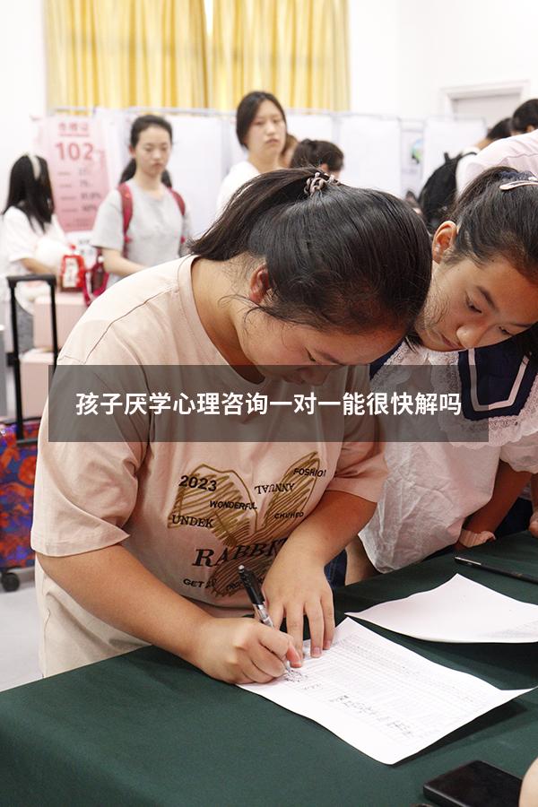 孩子厌学心理咨询一对一能很快解吗