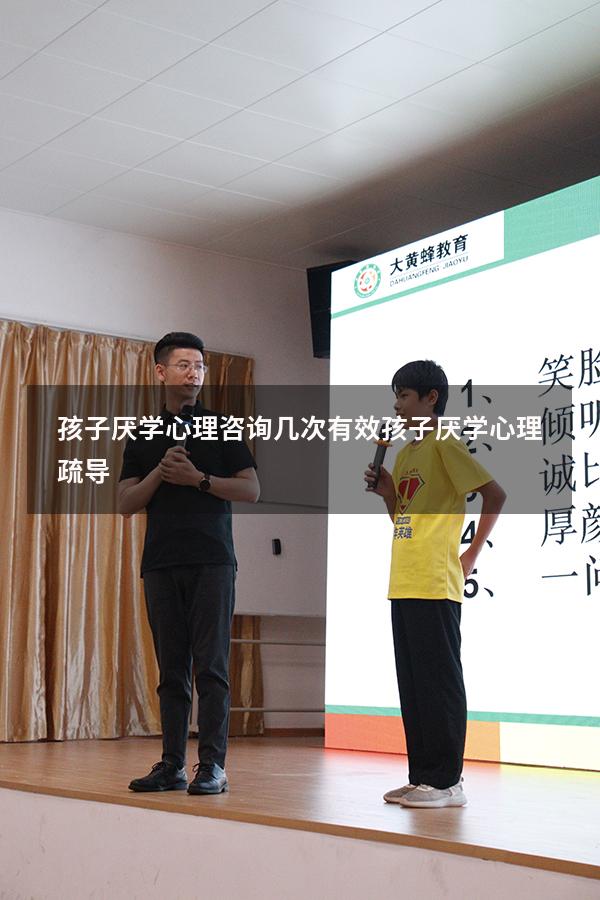 孩子厌学心理咨询几次有效（孩子厌学心理疏导）