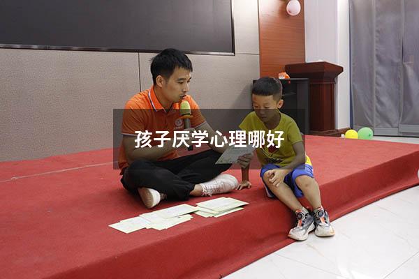 孩子厌学心理哪好