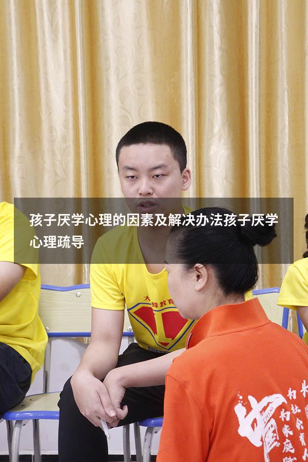 孩子厌学心理的因素及解决办法（孩子厌学心理疏导）
