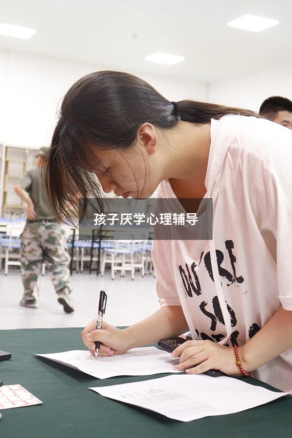 孩子厌学心理辅导