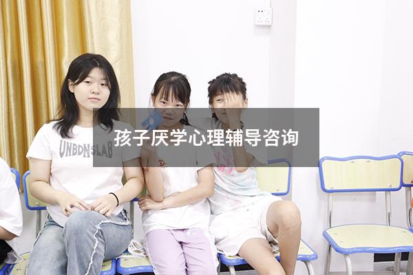 孩子厌学心理辅导咨询