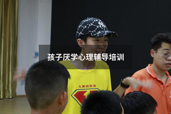 孩子厌学心理辅导培训