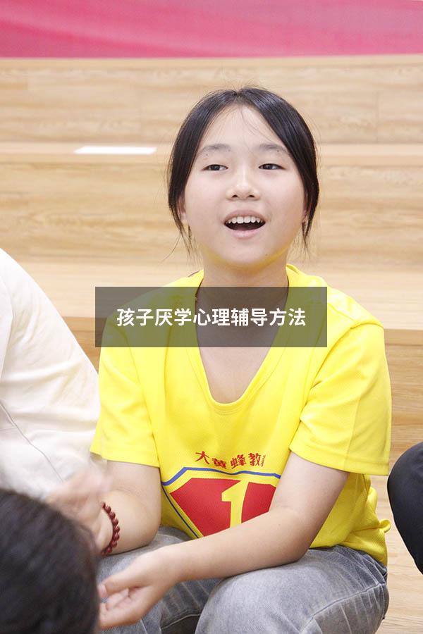 孩子厌学心理辅导方法